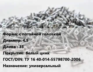 Шуруп с потайной головкой 4.5х35 белый цинк ГОСТ: ТУ 16 40-014-55798700-2006 универсальный